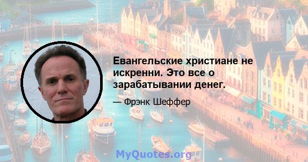 Евангельские христиане не искренни. Это все о зарабатывании денег.