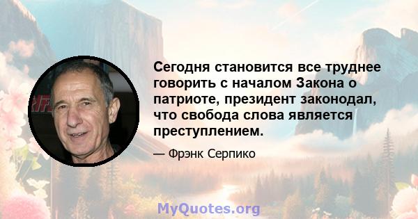 Сегодня становится все труднее говорить с началом Закона о патриоте, президент законодал, что свобода слова является преступлением.