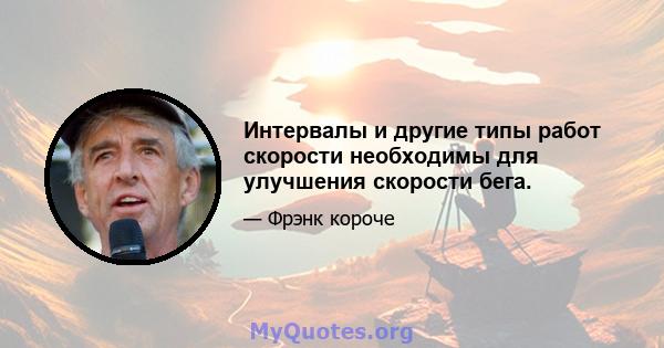 Интервалы и другие типы работ скорости необходимы для улучшения скорости бега.