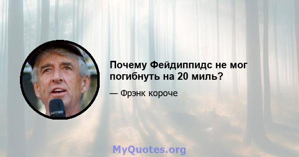 Почему Фейдиппидс не мог погибнуть на 20 миль?