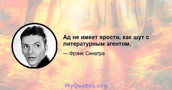 Ад не имеет ярости, как шут с литературным агентом.