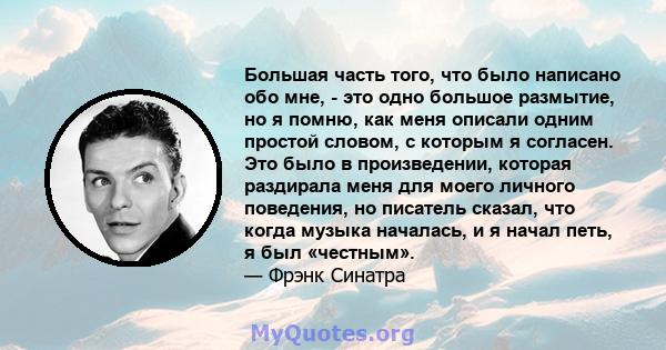 Большая часть того, что было написано обо мне, - это одно большое размытие, но я помню, как меня описали одним простой словом, с которым я согласен. Это было в произведении, которая раздирала меня для моего личного