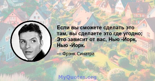 Если вы сможете сделать это там, вы сделаете это где угодно; Это зависит от вас, Нью -Йорк, Нью -Йорк.