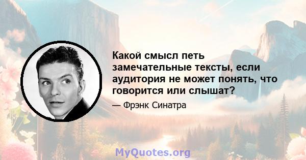 Какой смысл петь замечательные тексты, если аудитория не может понять, что говорится или слышат?