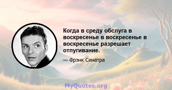 Когда в среду обслуга в воскресенье в воскресенье в воскресенье разрешает отпугивание.