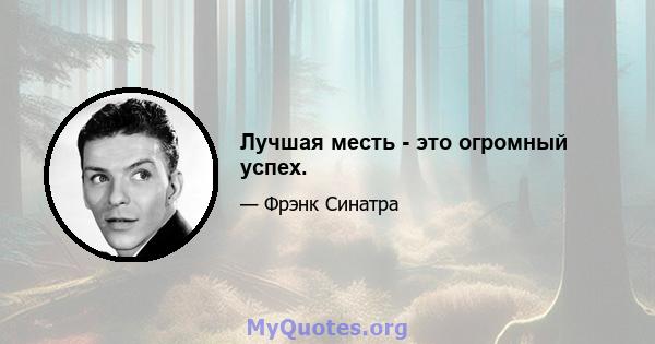 Лучшая месть - это огромный успех.