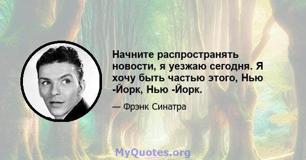 Начните распространять новости, я уезжаю сегодня. Я хочу быть частью этого, Нью -Йорк, Нью -Йорк.