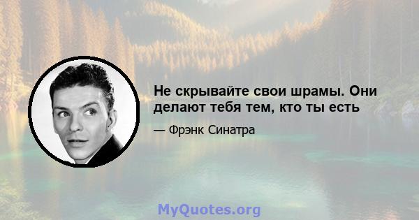 Не скрывайте свои шрамы. Они делают тебя тем, кто ты есть