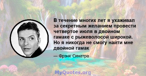 В течение многих лет я ухаживал за секретным желанием провести четвертое июля в двойном гамаке с рыжеволосой широкой. Но я никогда не смогу найти мне двойной гамак