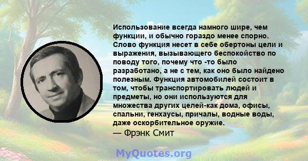 Использование всегда намного шире, чем функции, и обычно гораздо менее спорно. Слово функция несет в себе обертоны цели и выражения, вызывающего беспокойство по поводу того, почему что -то было разработано, а не с тем,