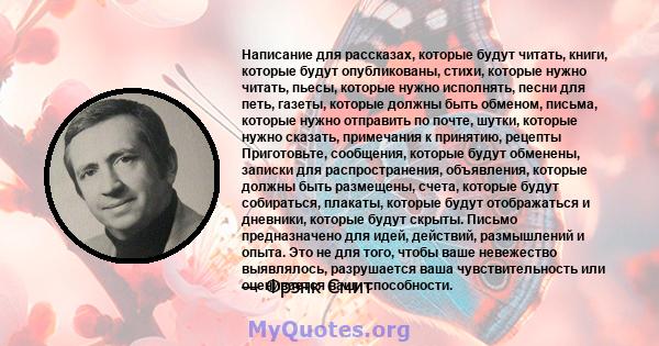 Написание для рассказах, которые будут читать, книги, которые будут опубликованы, стихи, которые нужно читать, пьесы, которые нужно исполнять, песни для петь, газеты, которые должны быть обменом, письма, которые нужно