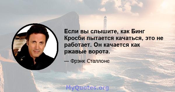 Если вы слышите, как Бинг Кросби пытается качаться, это не работает. Он качается как ржавые ворота.