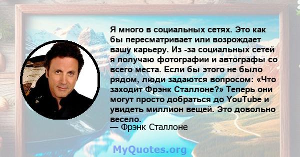 Я много в социальных сетях. Это как бы пересматривает или возрождает вашу карьеру. Из -за социальных сетей я получаю фотографии и автографы со всего места. Если бы этого не было рядом, люди задаются вопросом: «Что