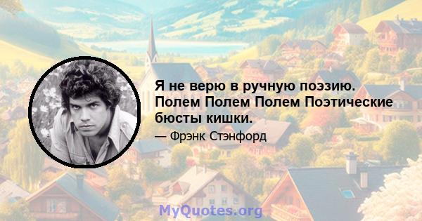 Я не верю в ручную поэзию. Полем Полем Полем Поэтические бюсты кишки.