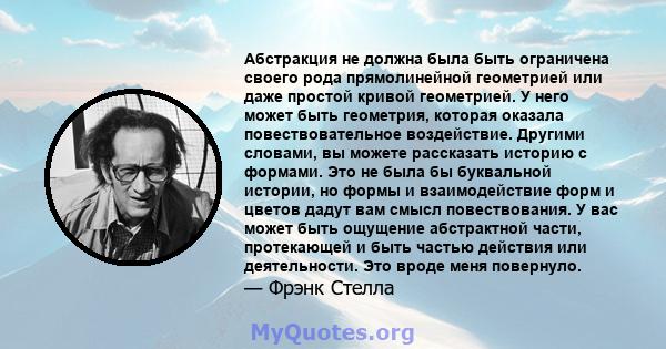 Абстракция не должна была быть ограничена своего рода прямолинейной геометрией или даже простой кривой геометрией. У него может быть геометрия, которая оказала повествовательное воздействие. Другими словами, вы можете