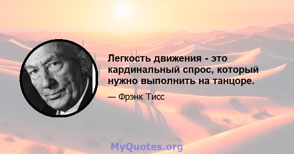 Легкость движения - это кардинальный спрос, который нужно выполнить на танцоре.