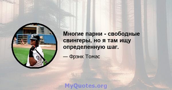 Многие парни - свободные свингеры, но я там ищу определенную шаг.