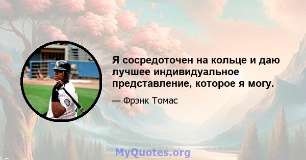 Я сосредоточен на кольце и даю лучшее индивидуальное представление, которое я могу.