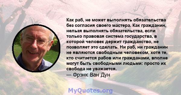 Как раб, не может выполнять обязательства без согласия своего мастера. Как гражданин, нельзя выполнять обязательства, если только правовая система государства, в которой человек держит гражданство, не позволяет это