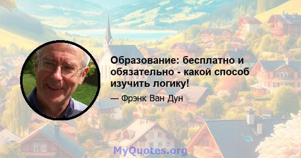 Образование: бесплатно и обязательно - какой способ изучить логику!