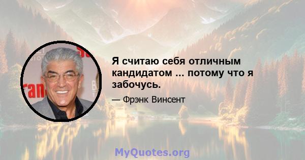 Я считаю себя отличным кандидатом ... потому что я забочусь.