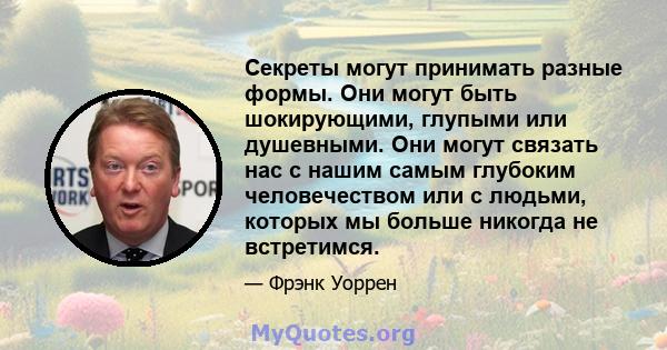 Секреты могут принимать разные формы. Они могут быть шокирующими, глупыми или душевными. Они могут связать нас с нашим самым глубоким человечеством или с людьми, которых мы больше никогда не встретимся.