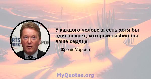 У каждого человека есть хотя бы один секрет, который разбил бы ваше сердце.