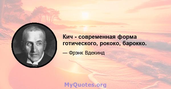 Кич - современная форма готического, рококо, барокко.