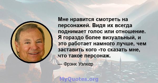 Мне нравится смотреть на персонажей. Видя их всегда поднимает голос или отношение. Я гораздо более визуальный, и это работает намного лучше, чем заставить кого -то сказать мне, что такое персонаж.