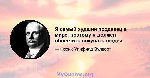 Я самый худший продавец в мире, поэтому я должен облегчить покупать людей.