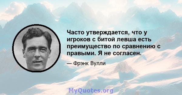 Часто утверждается, что у игроков с битой левша есть преимущество по сравнению с правыми. Я не согласен.