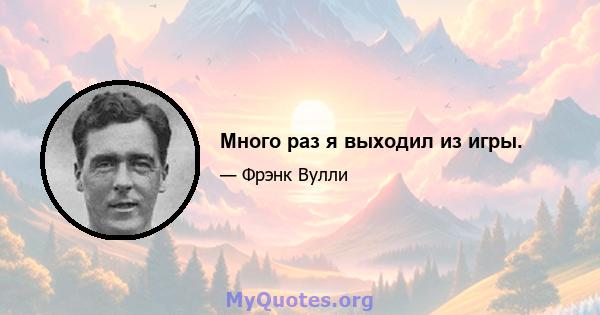 Много раз я выходил из игры.