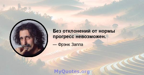 Без отклонений от нормы прогресс невозможен.