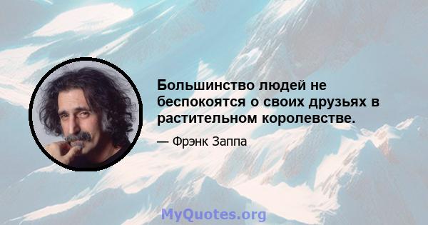 Большинство людей не беспокоятся о своих друзьях в растительном королевстве.