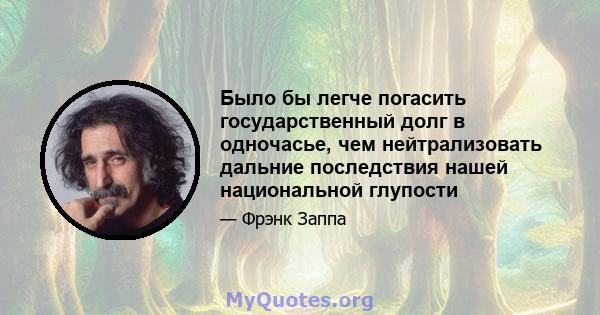 Было бы легче погасить государственный долг в одночасье, чем нейтрализовать дальние последствия нашей национальной глупости