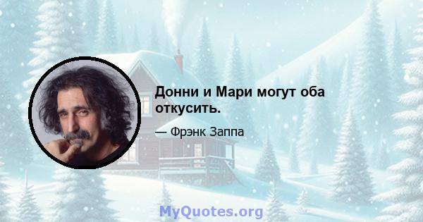 Донни и Мари могут оба откусить.