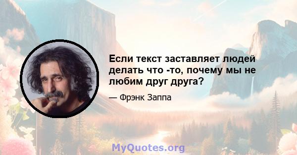 Если текст заставляет людей делать что -то, почему мы не любим друг друга?