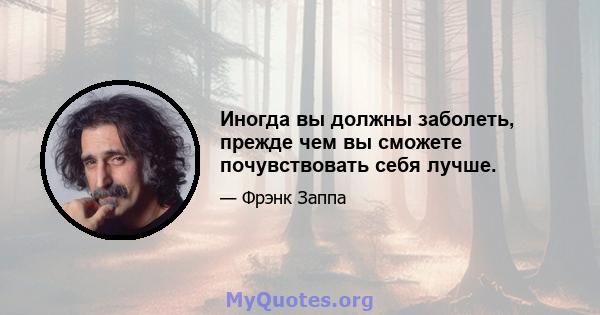 Иногда вы должны заболеть, прежде чем вы сможете почувствовать себя лучше.