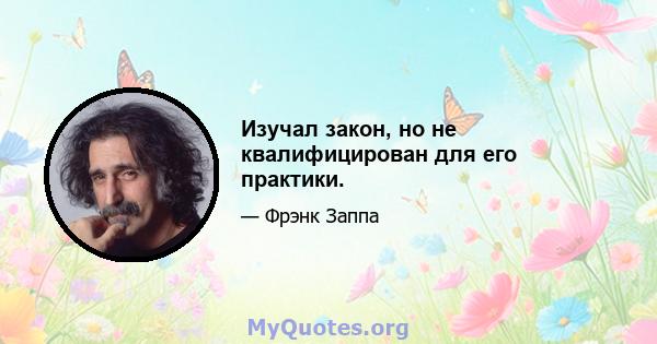 Изучал закон, но не квалифицирован для его практики.