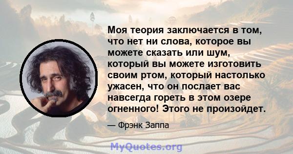 Моя теория заключается в том, что нет ни слова, которое вы можете сказать или шум, который вы можете изготовить своим ртом, который настолько ужасен, что он послает вас навсегда гореть в этом озере огненного! Этого не