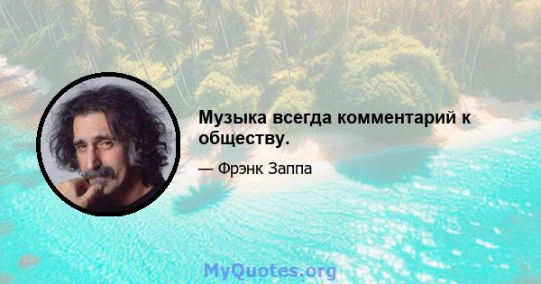 Музыка всегда комментарий к обществу.