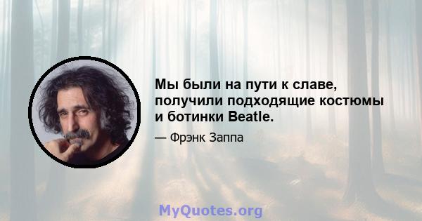 Мы были на пути к славе, получили подходящие костюмы и ботинки Beatle.