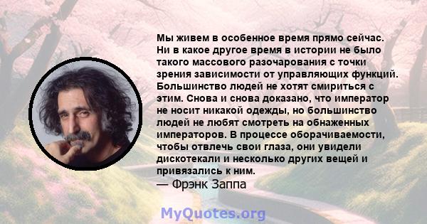 Мы живем в особенное время прямо сейчас. Ни в какое другое время в истории не было такого массового разочарования с точки зрения зависимости от управляющих функций. Большинство людей не хотят смириться с этим. Снова и