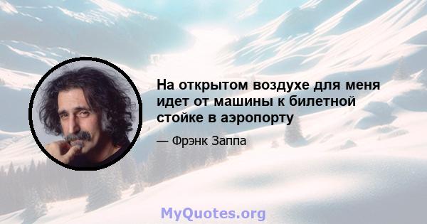 На открытом воздухе для меня идет от машины к билетной стойке в аэропорту