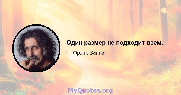 Один размер не подходит всем.