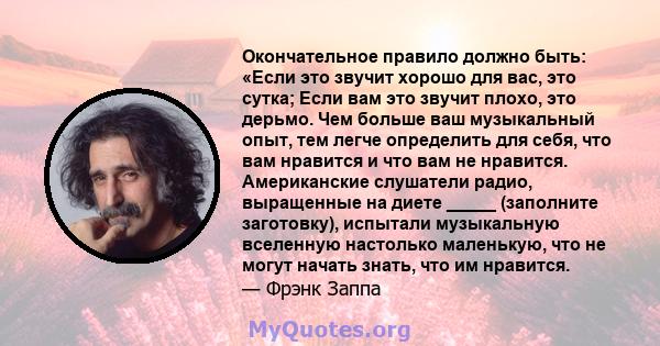 Окончательное правило должно быть: «Если это звучит хорошо для вас, это сутка; Если вам это звучит плохо, это дерьмо. Чем больше ваш музыкальный опыт, тем легче определить для себя, что вам нравится и что вам не