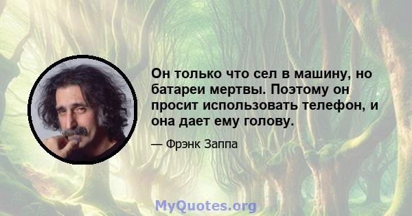 Он только что сел в машину, но батареи мертвы. Поэтому он просит использовать телефон, и она дает ему голову.