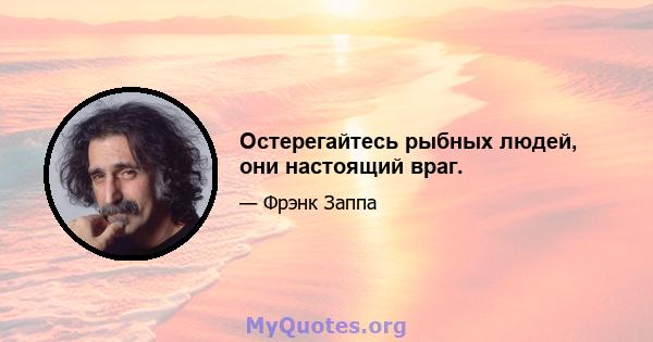 Остерегайтесь рыбных людей, они настоящий враг.