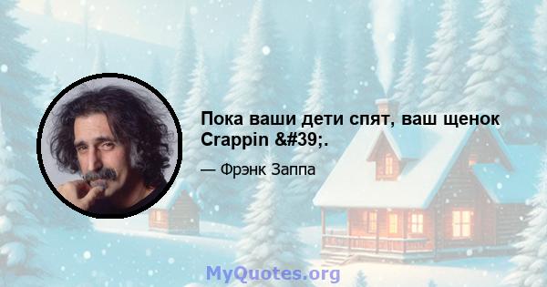 Пока ваши дети спят, ваш щенок Crappin '.