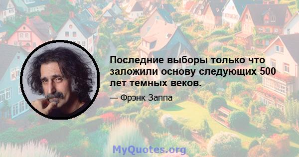 Последние выборы только что заложили основу следующих 500 лет темных веков.